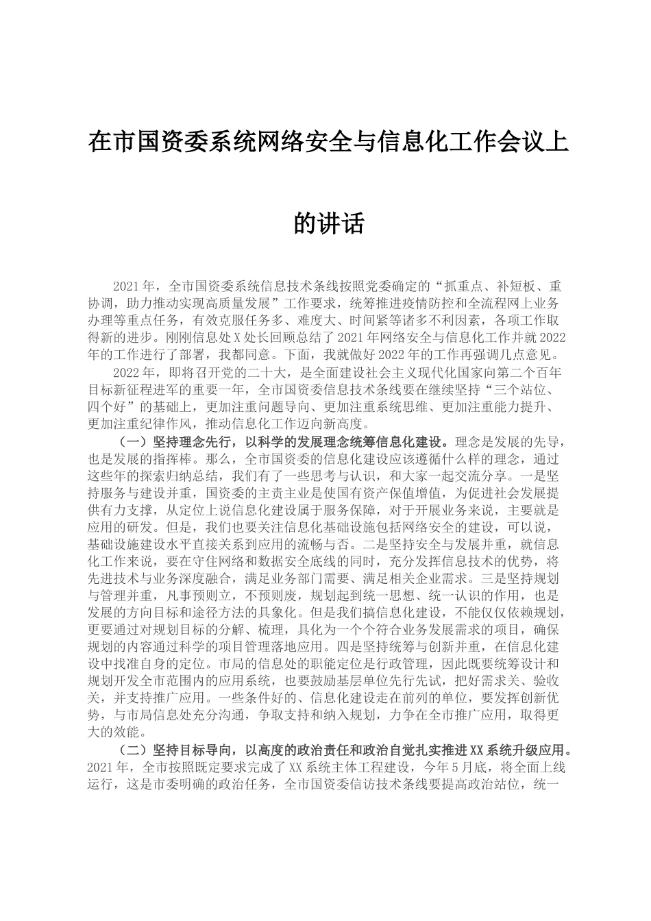 在市国资委系统网络安全与信息化工作会议上的讲话_第1页