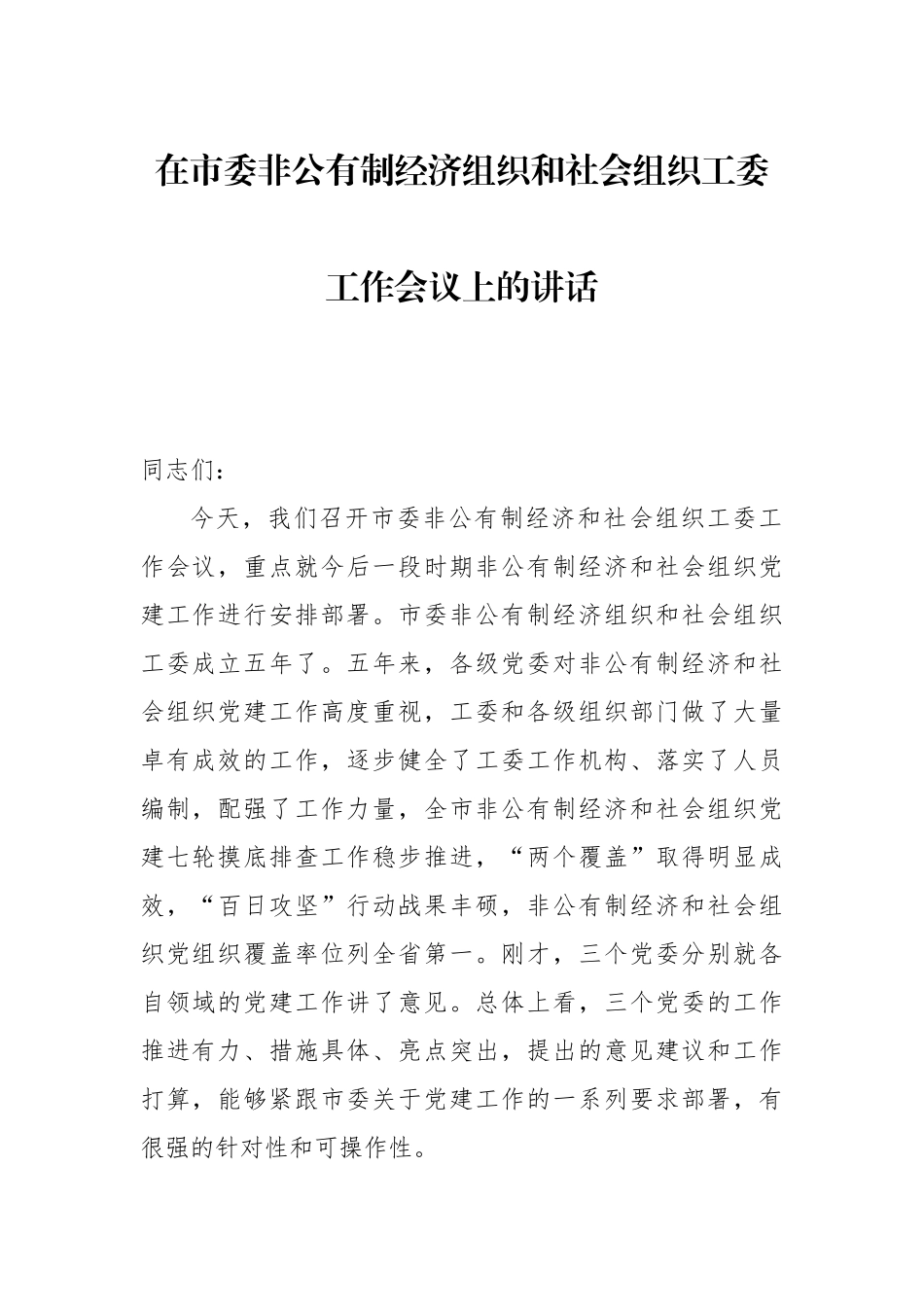 在市委非公有制经济组织和社会组织工委工作会议上的讲话_第1页