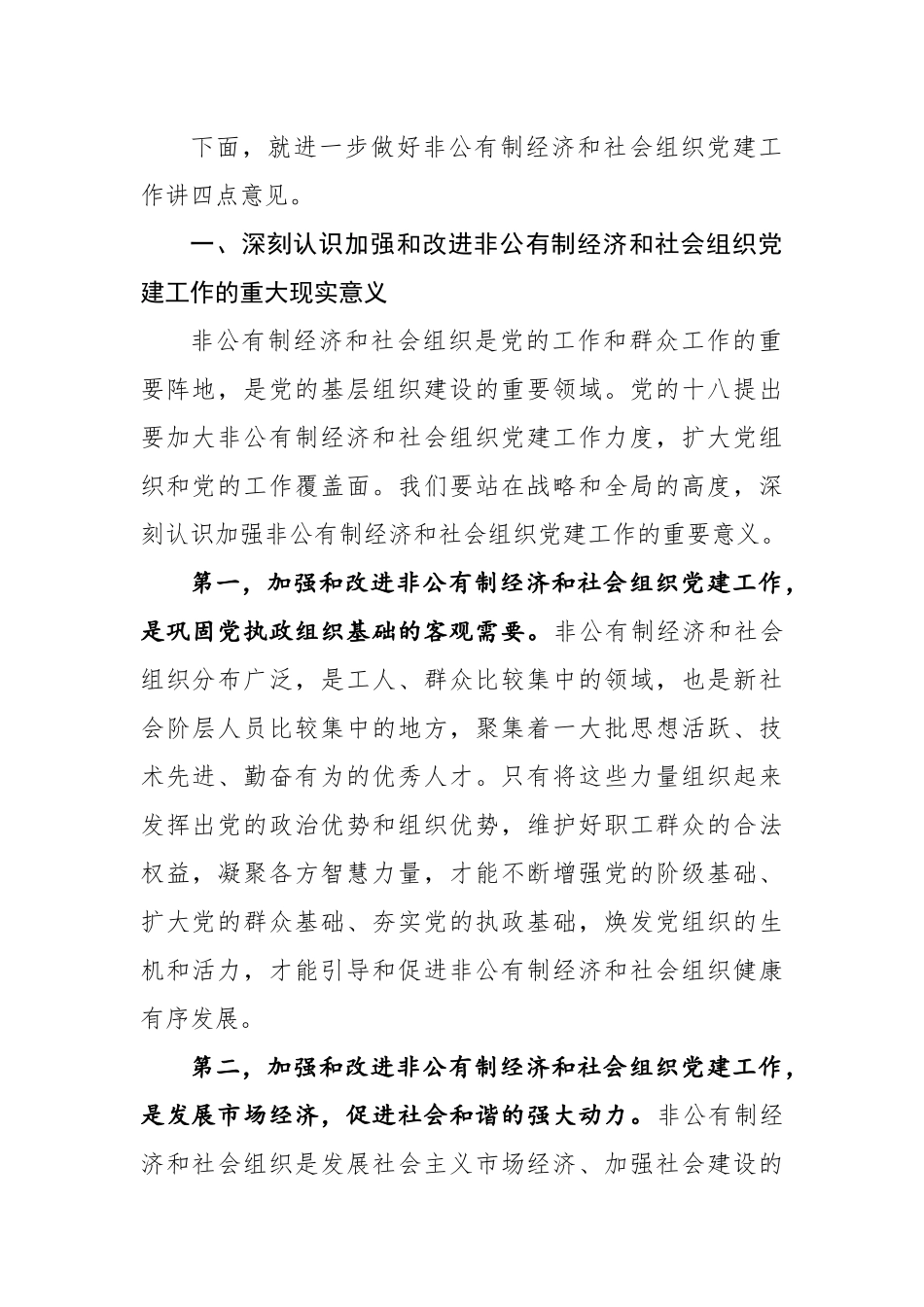 在市委非公有制经济组织和社会组织工委工作会议上的讲话_第2页