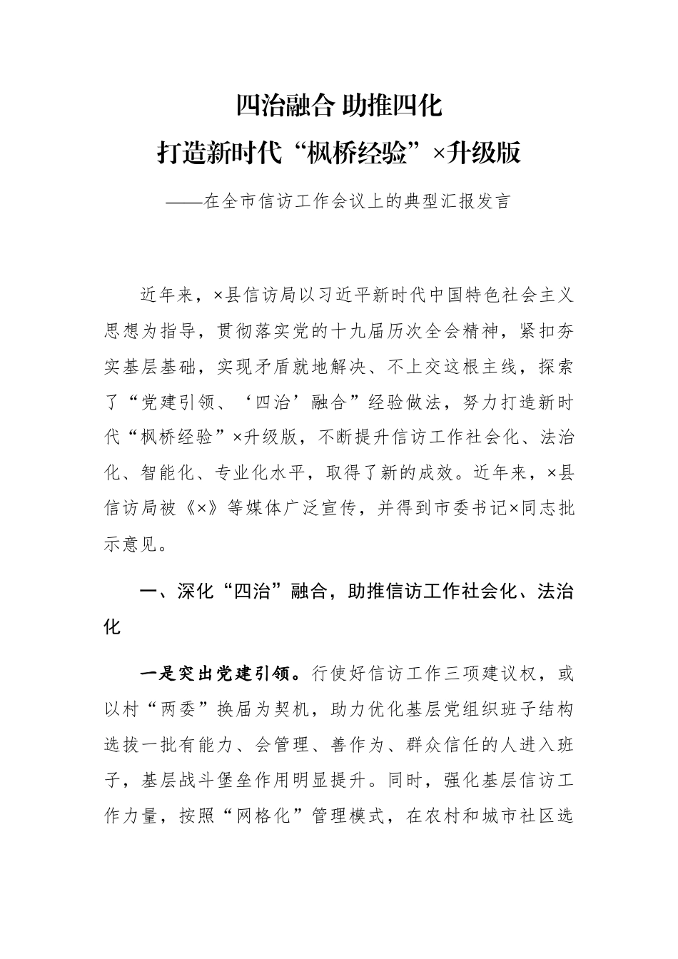 在全市信访工作会议上的典型汇报发言_第1页