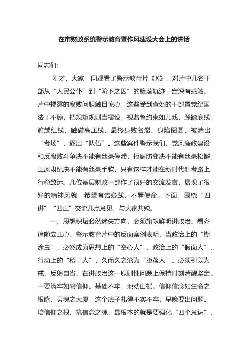 在市财政系统警示教育暨作风建设大会上的讲话_第1页