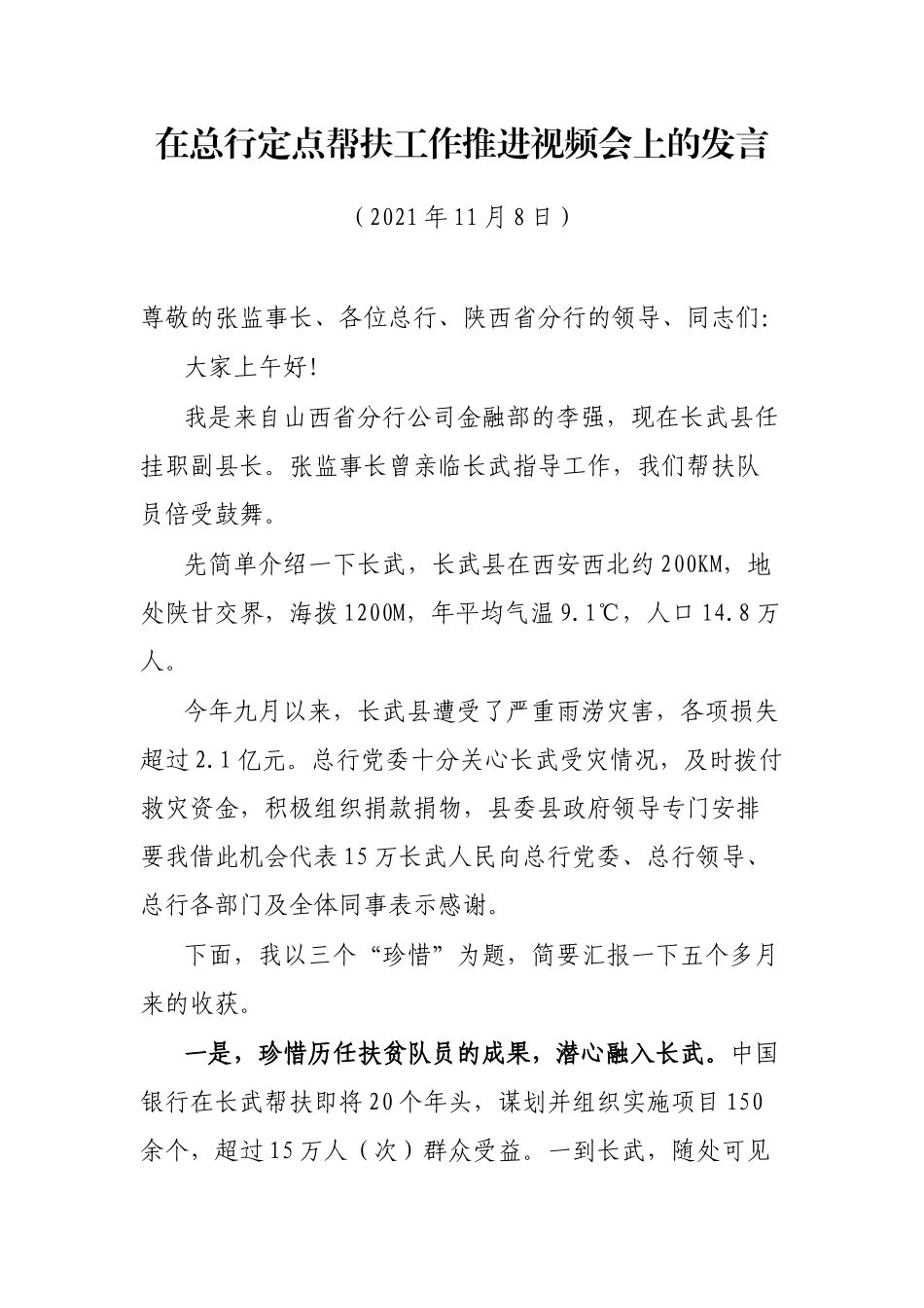 在总行定点帮扶工作推进视频会上的发言_第1页