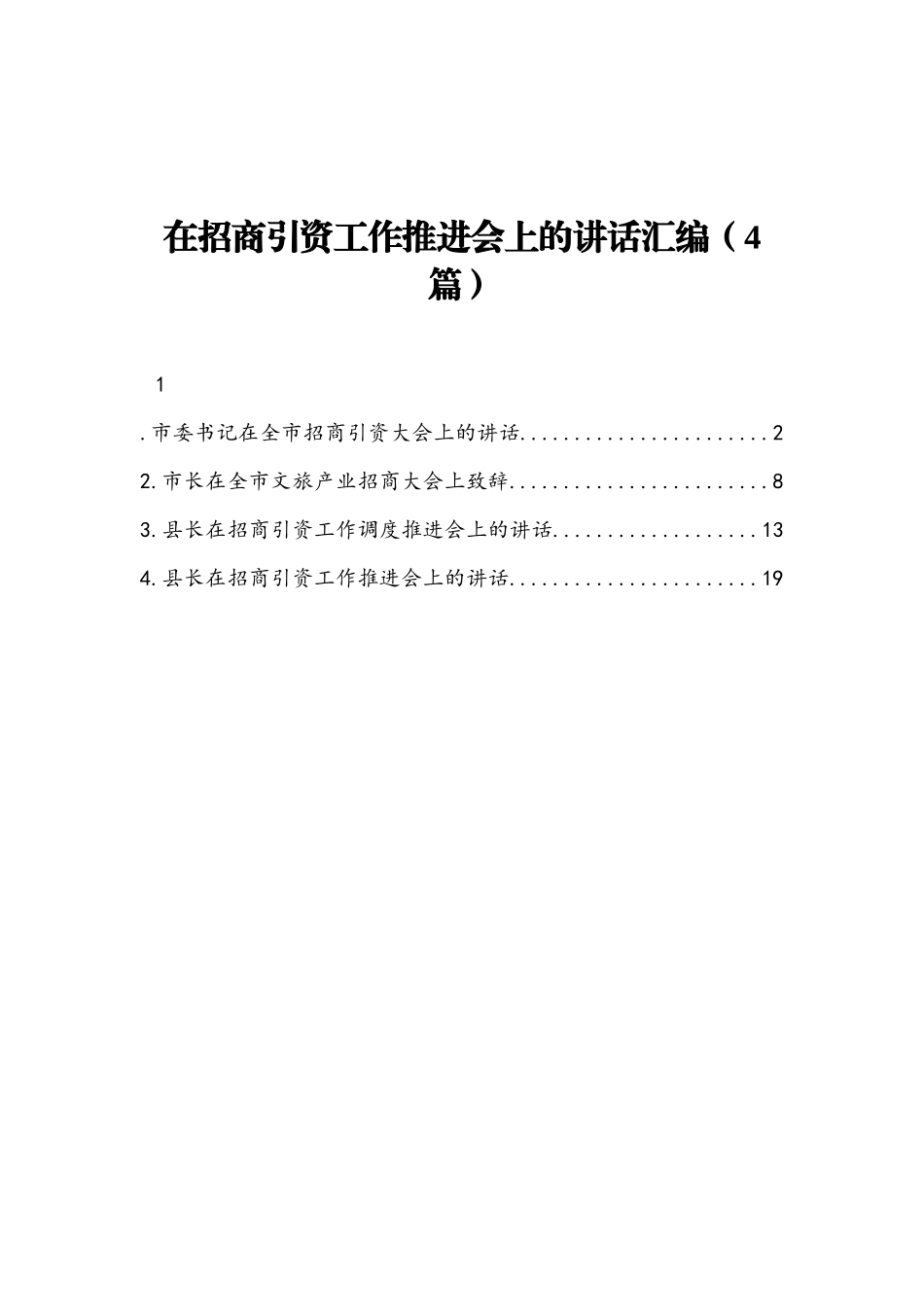 在招商引资工作推进会上的讲话汇编4篇_第1页