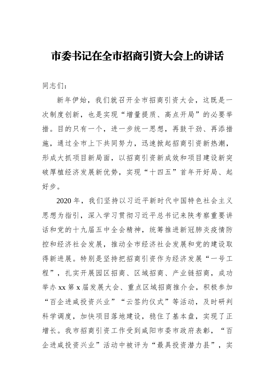 在招商引资工作推进会上的讲话汇编4篇_第2页