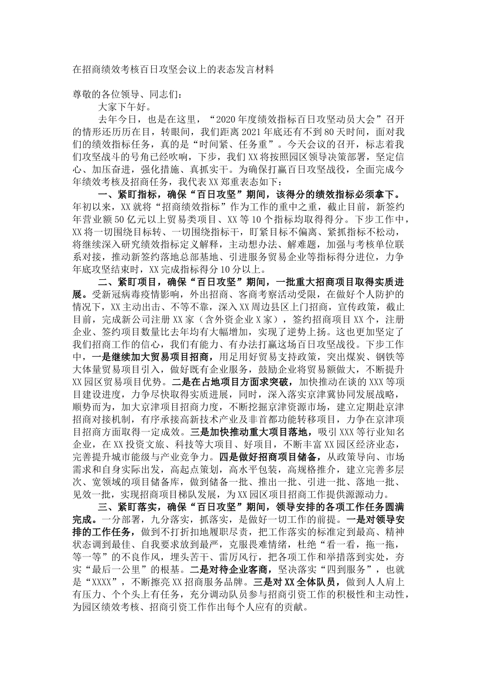 在招商绩效考核百日攻坚会议上的表态发言材料_第1页