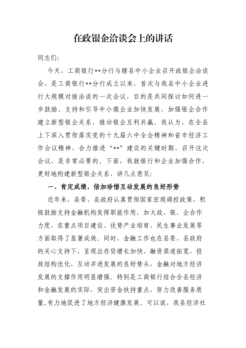 在政银企洽谈会上的讲话_第1页