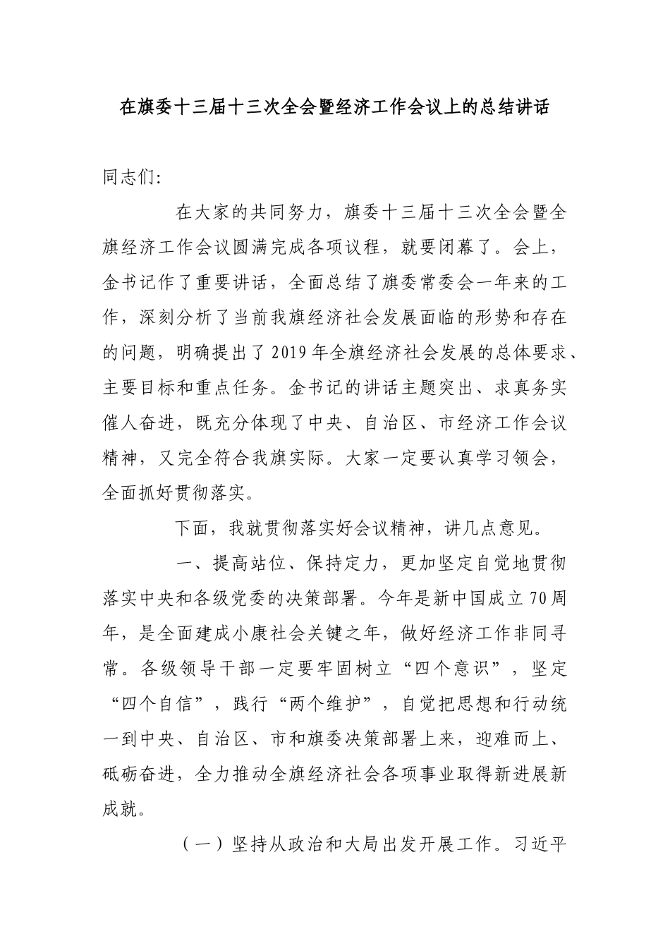 在旗委十三届十三次全会暨经济工作会议上的总结讲话_第1页