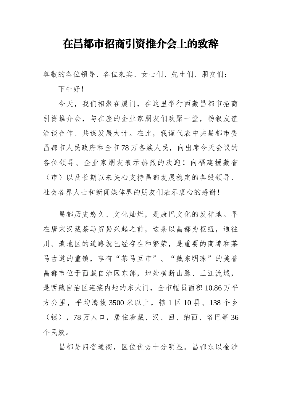 在昌都市招商引资推介会上的致辞_第1页