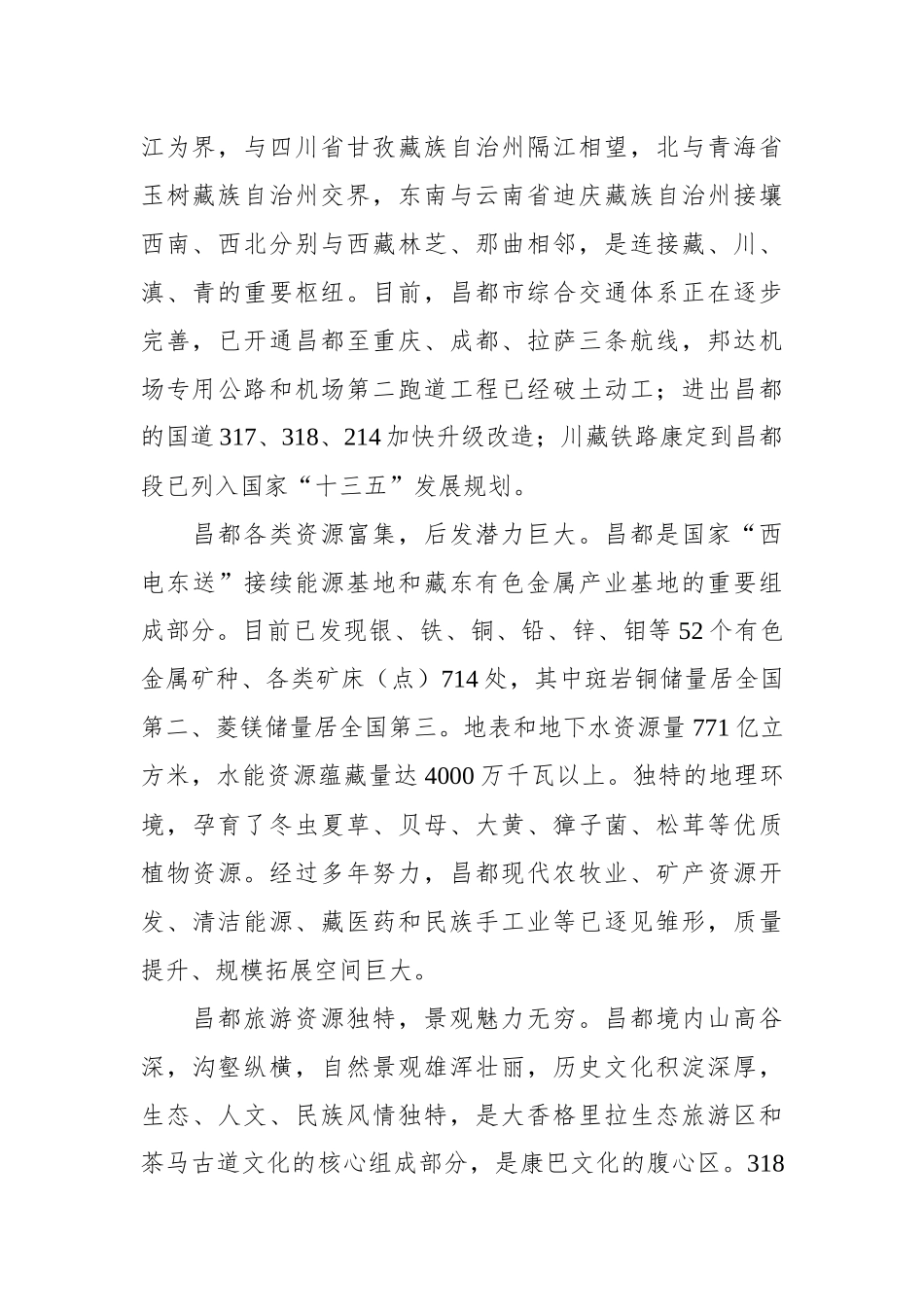 在昌都市招商引资推介会上的致辞_第2页