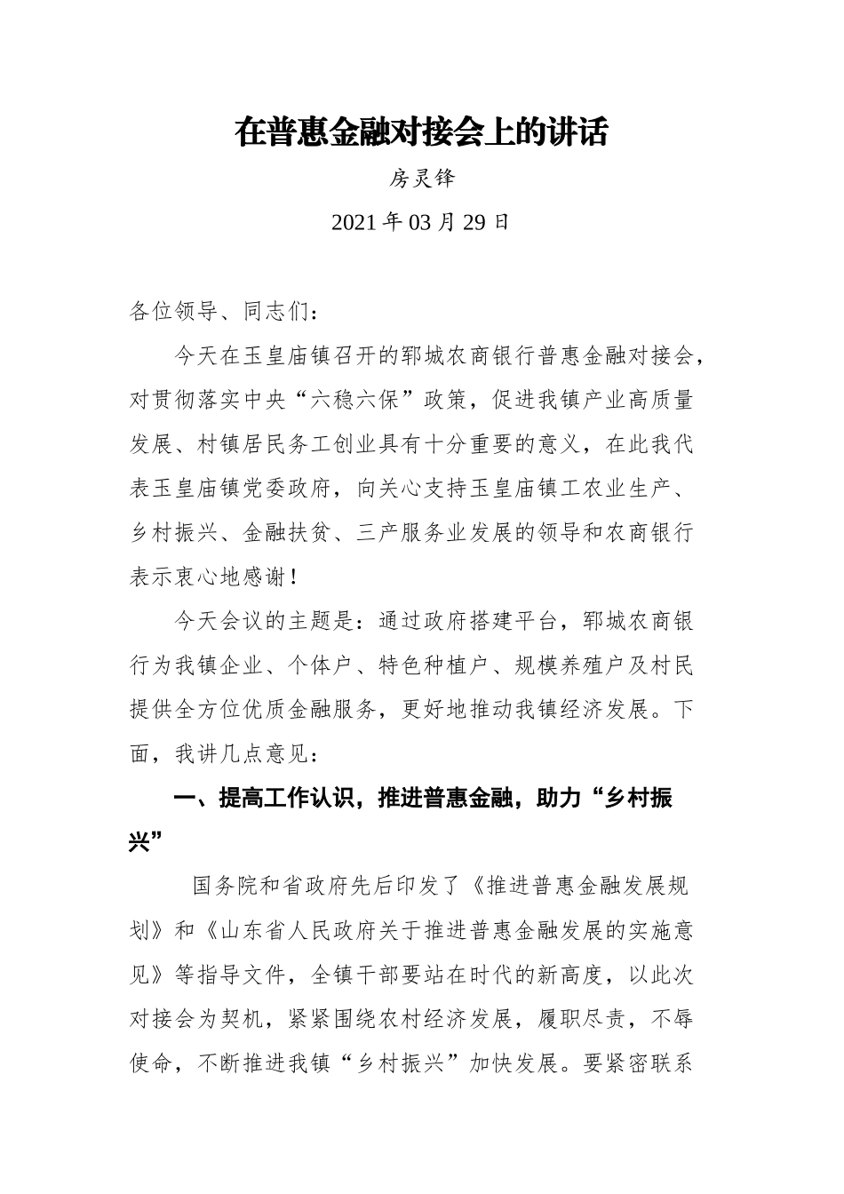 在普惠金融对接会上的讲话_第1页