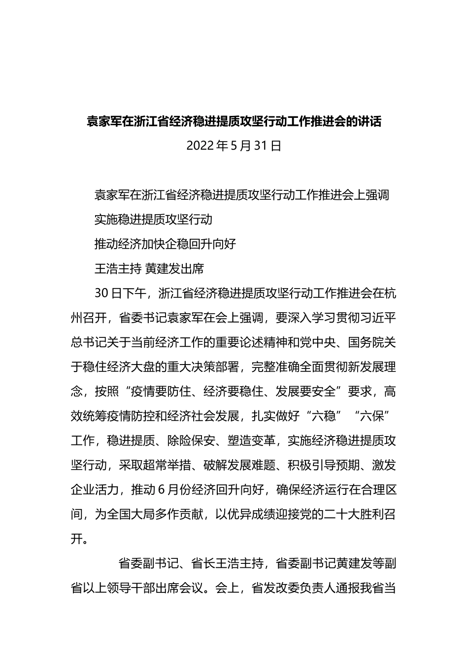 在浙江省经济稳进提质攻坚行动工作推进会的讲话_第1页