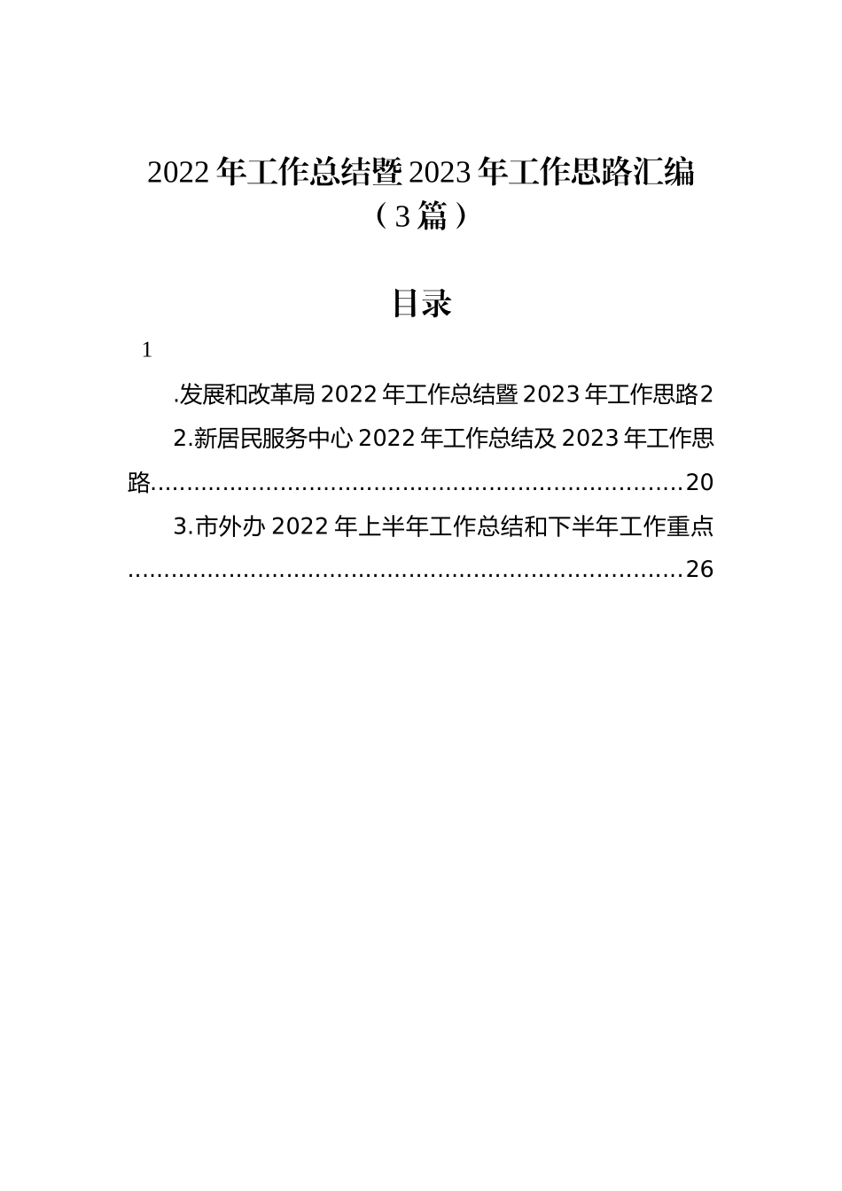 2022年工作总结暨2023年工作思路汇编（3篇）.docx_第1页