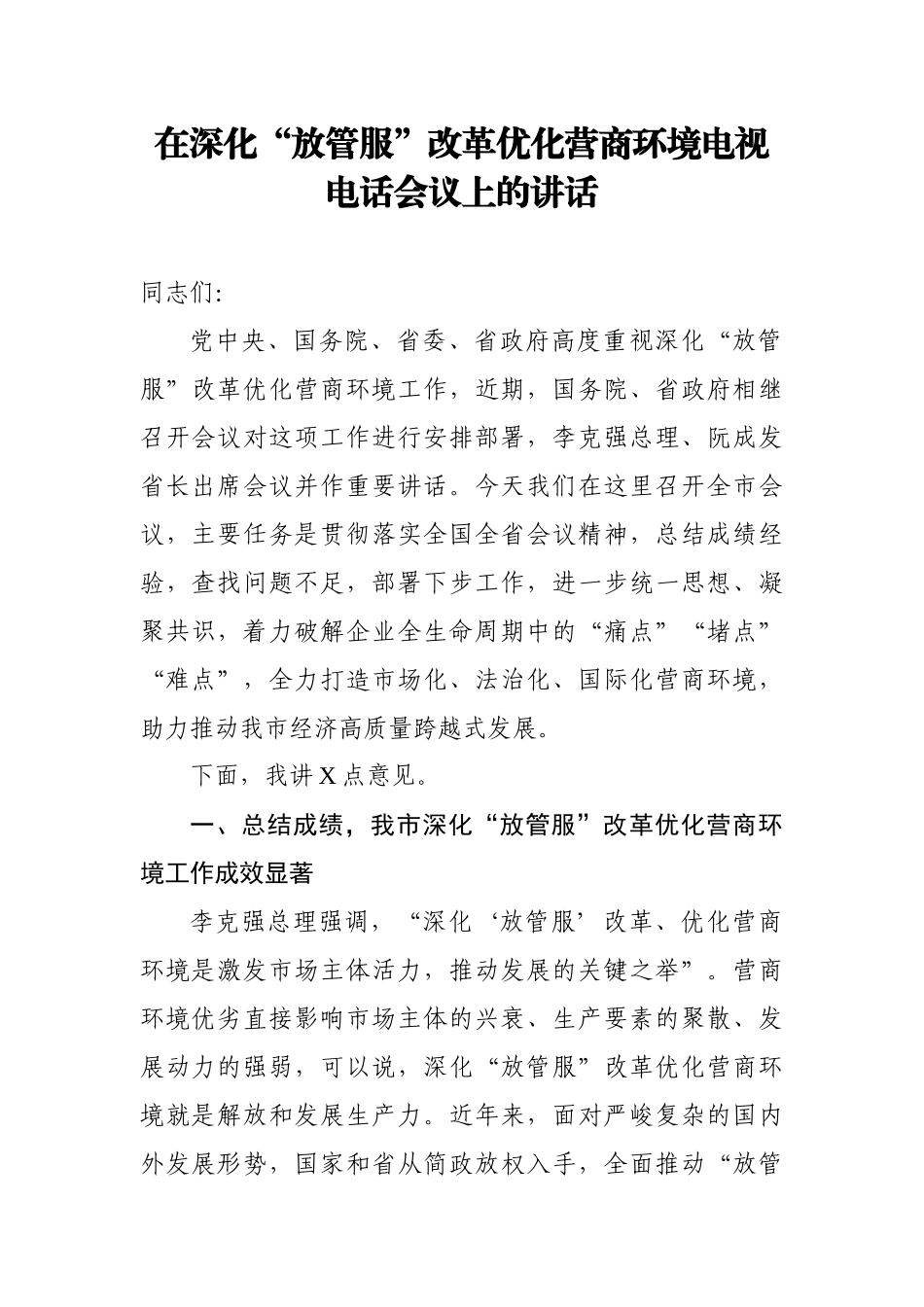 在深化“放管服”改革优化营商环境电视电话会议上的讲话_第1页