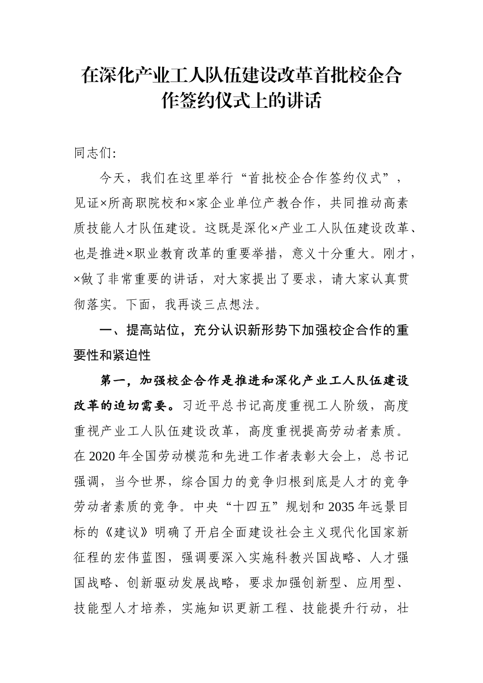 在深化产业工人队伍建设改革首批校企合作签约仪式上的讲话_第1页