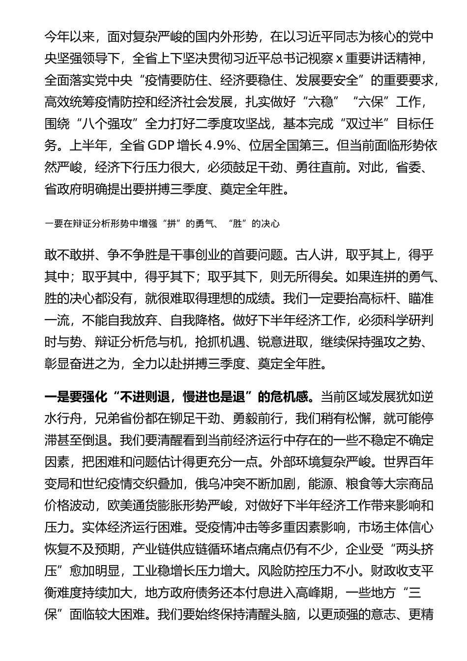 在省委上半年经济运行分析会暨“拼搏三季度、奠定全年胜”动员会上的讲话_第1页