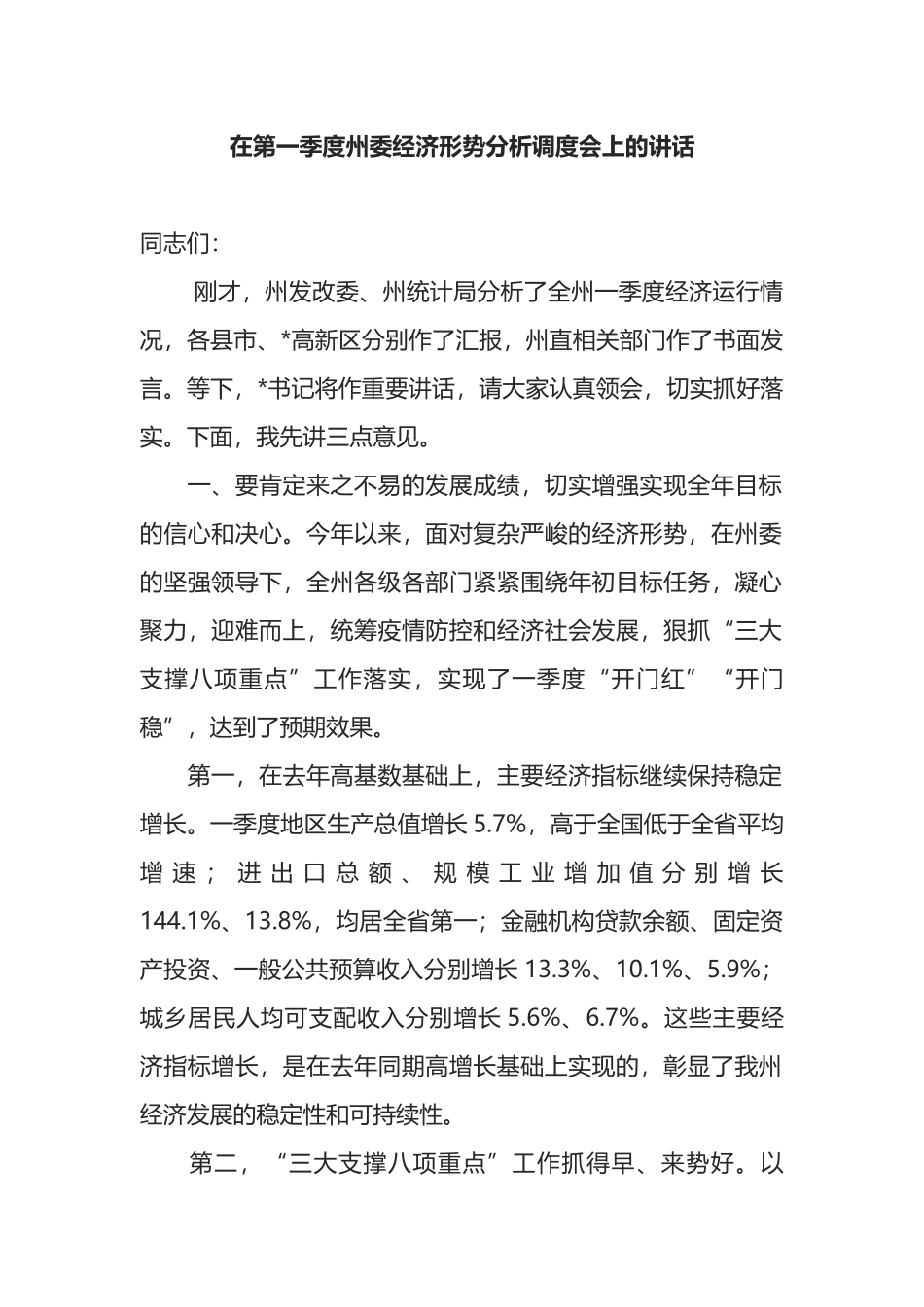 在第一季度州委经济形势分析调度会上的讲话_第1页