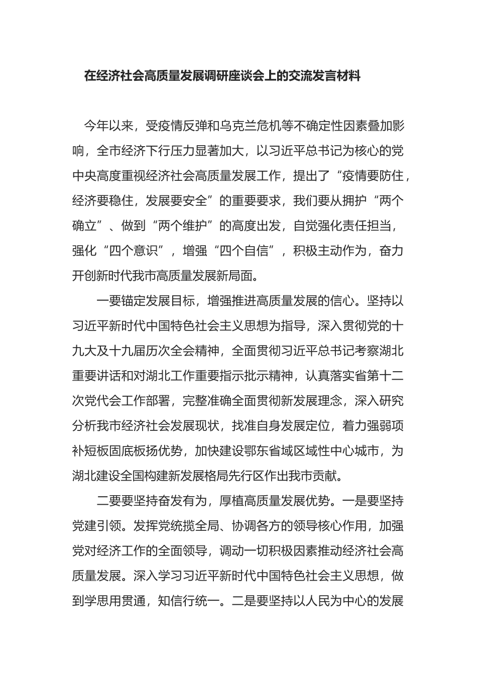 在经济社会高质量发展调研座谈会上的交流发言材料_第1页