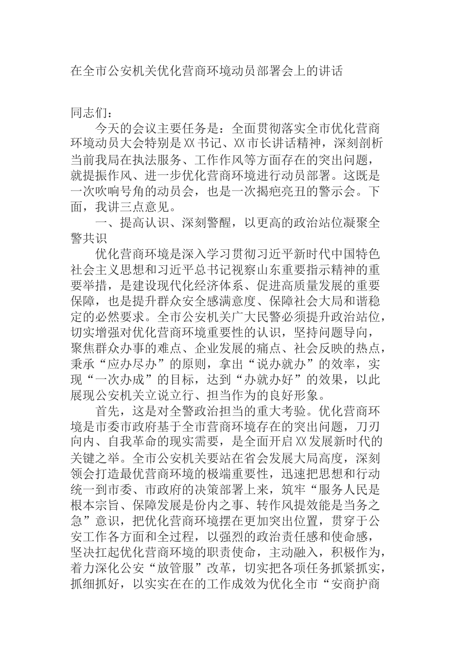 在全市公安机关优化营商环境动员部署会上的讲话_第1页