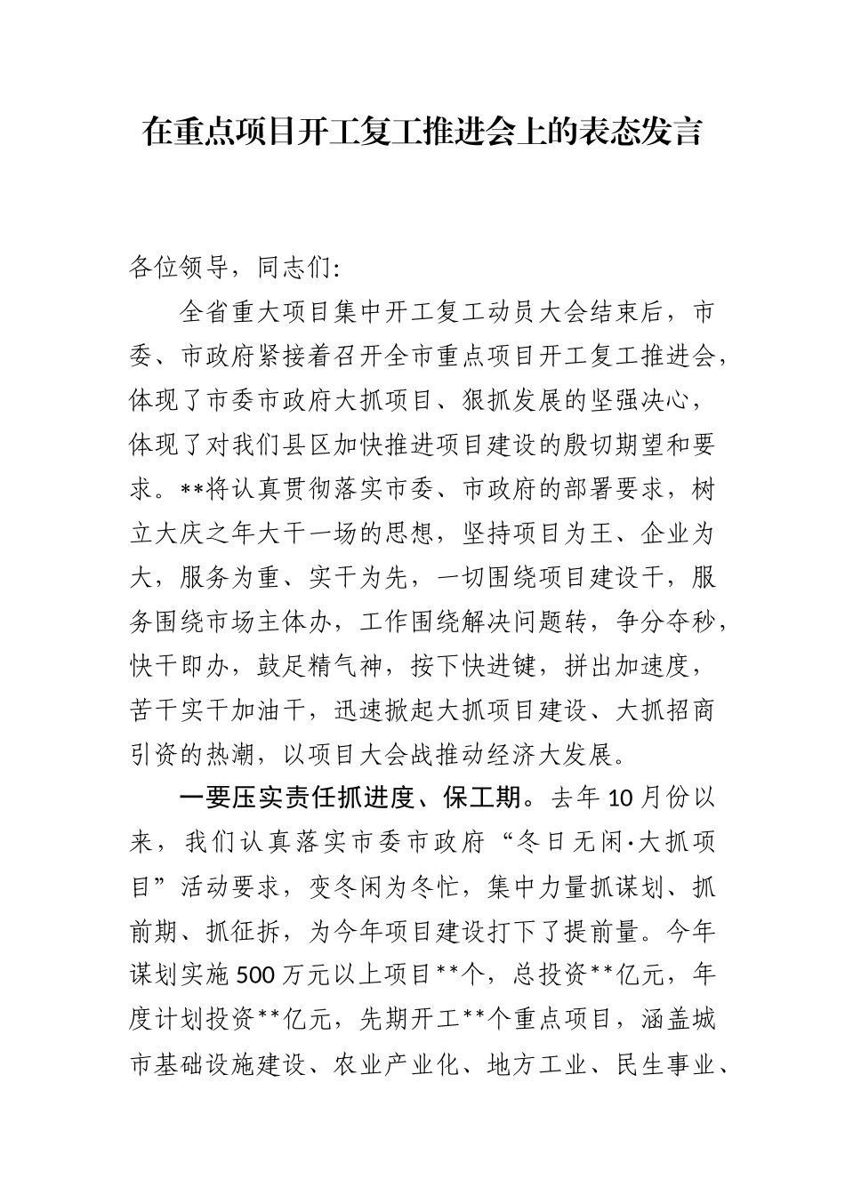 在重点项目开工复工推进会上的表态发言_第1页