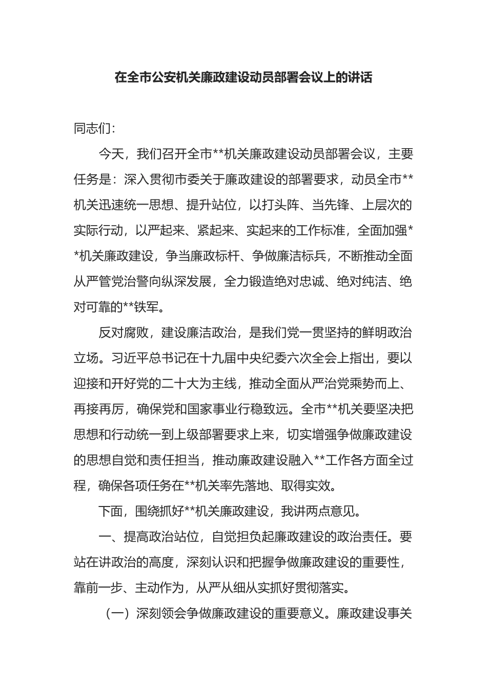 在全市公安机关廉政建设动员部署会议上的讲话_第1页