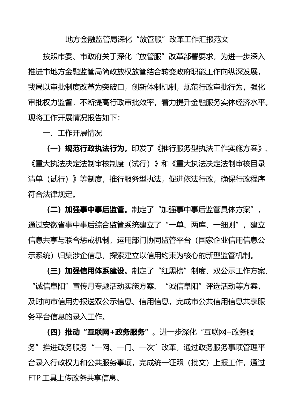 地方金融监管局深化放管服改革工作汇报_第1页