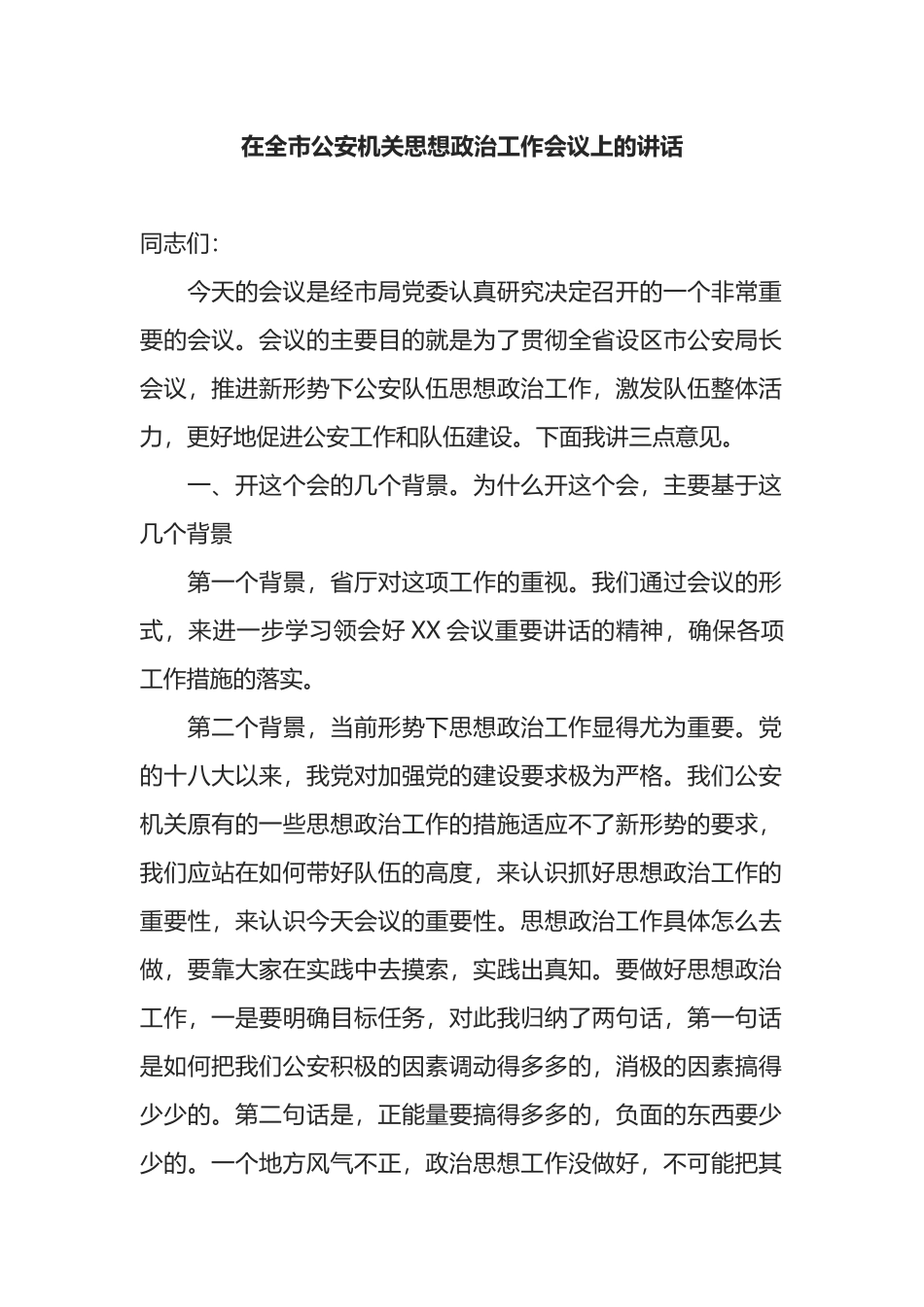 在全市公安机关思想政治工作会议上的讲话_第1页