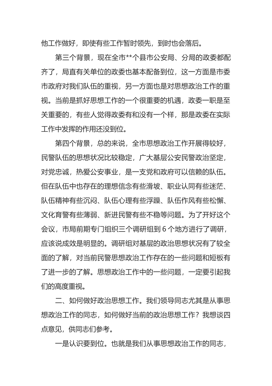 在全市公安机关思想政治工作会议上的讲话_第2页