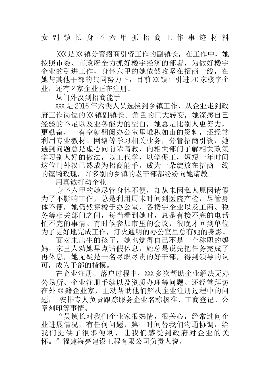 女副镇长身怀六甲抓招商工作事迹材料_第1页