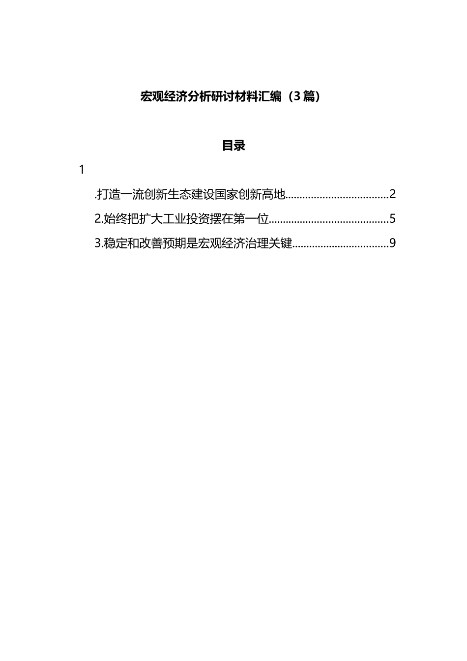 宏观经济分析研讨材料汇编（3篇）_第1页