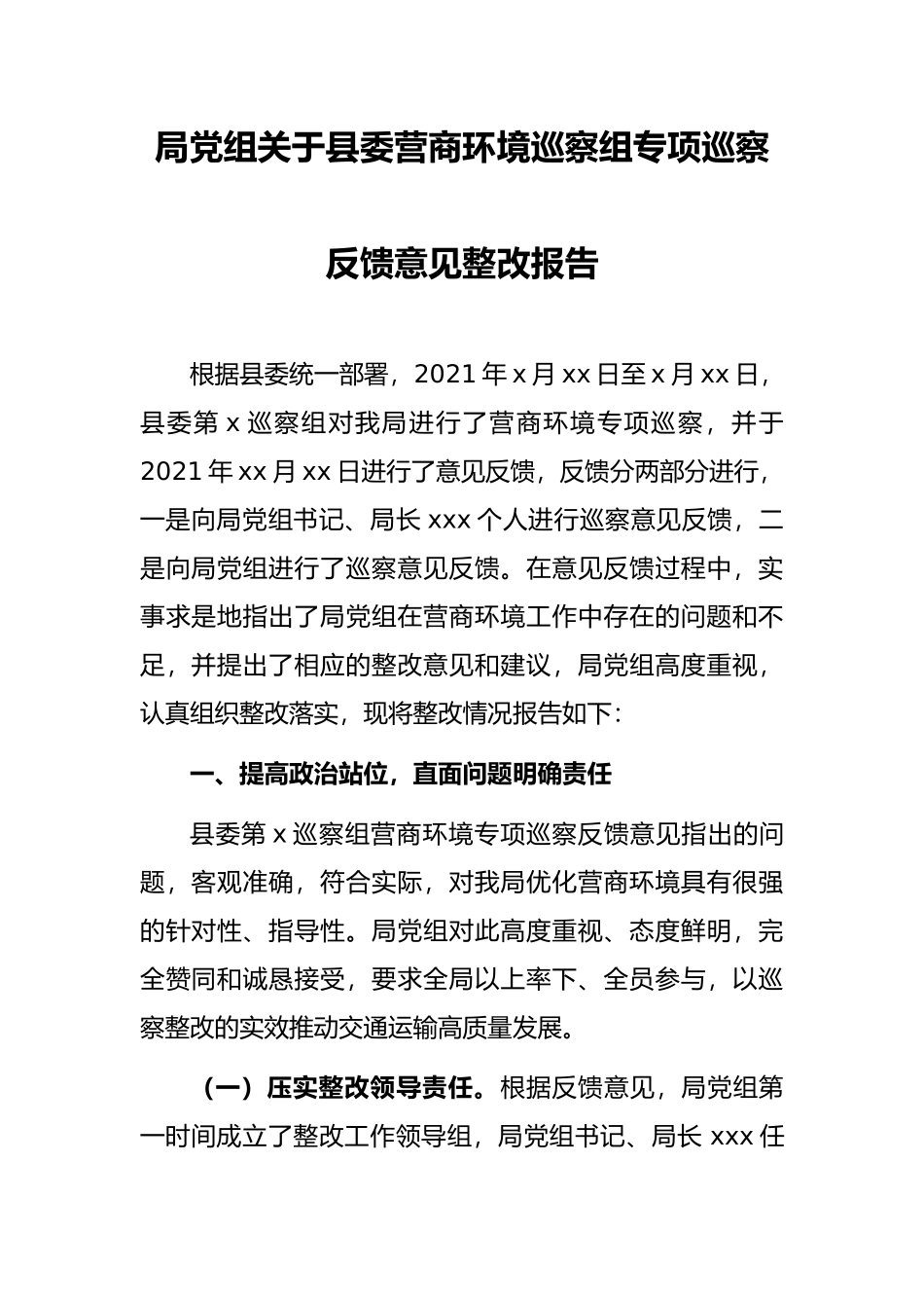 局党组关于县委营商环境巡察组专项巡察反馈意见整改报告_第1页