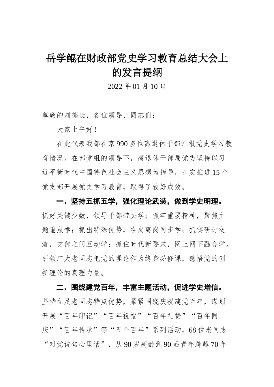 岳学鲲在财政部党史学习教育总结大会上的发言提纲_第1页