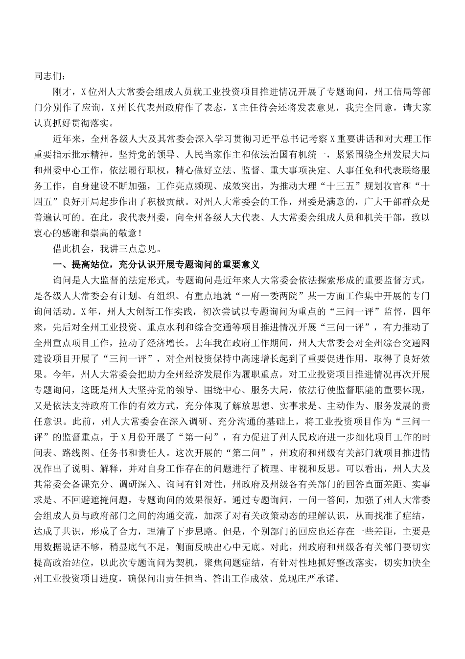 州委书记在2021年全州工业投资项目推进情况专题询问会上的讲话_第1页