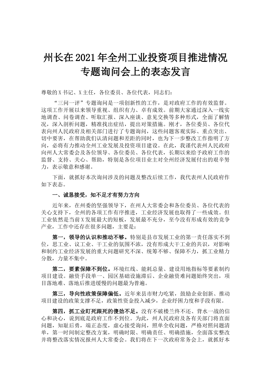 州长在2021年全州工业投资项目推进情况专题询问会上的表态发言_第1页