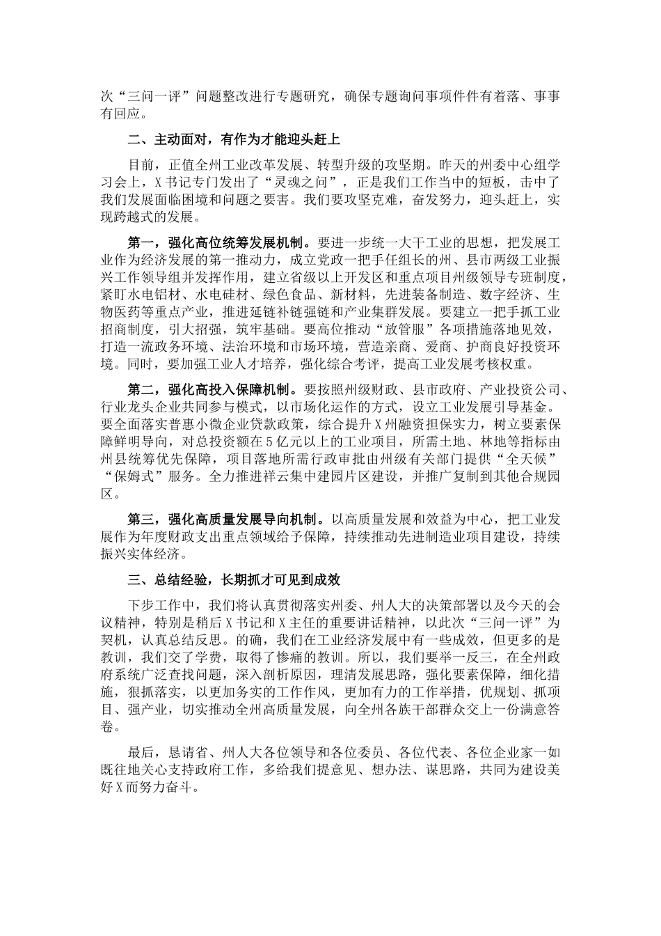 州长在2021年全州工业投资项目推进情况专题询问会上的表态发言_第2页