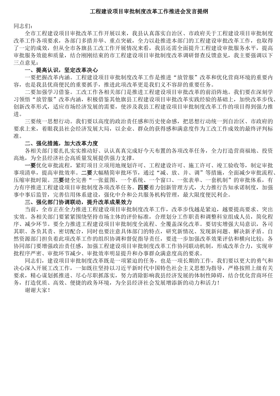 工程建设项目审批制度改革工作推进会发言提纲_第1页