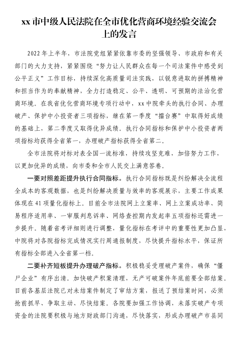 市中级人民法院在全市优化营商环境经验交流会上的发言_第1页