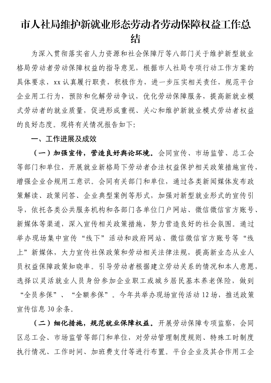 市人社局维护新就业形态劳动者劳动保障权益工作总结_第1页