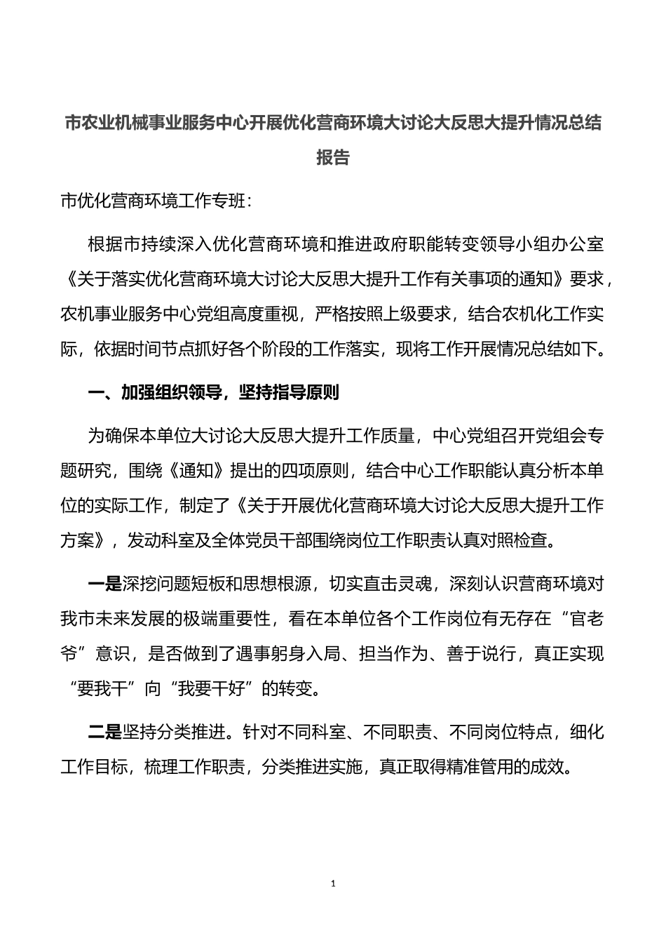 市农业机械事业服务中心开展优化营商环境大讨论大反思大提升情况总结报告_第1页