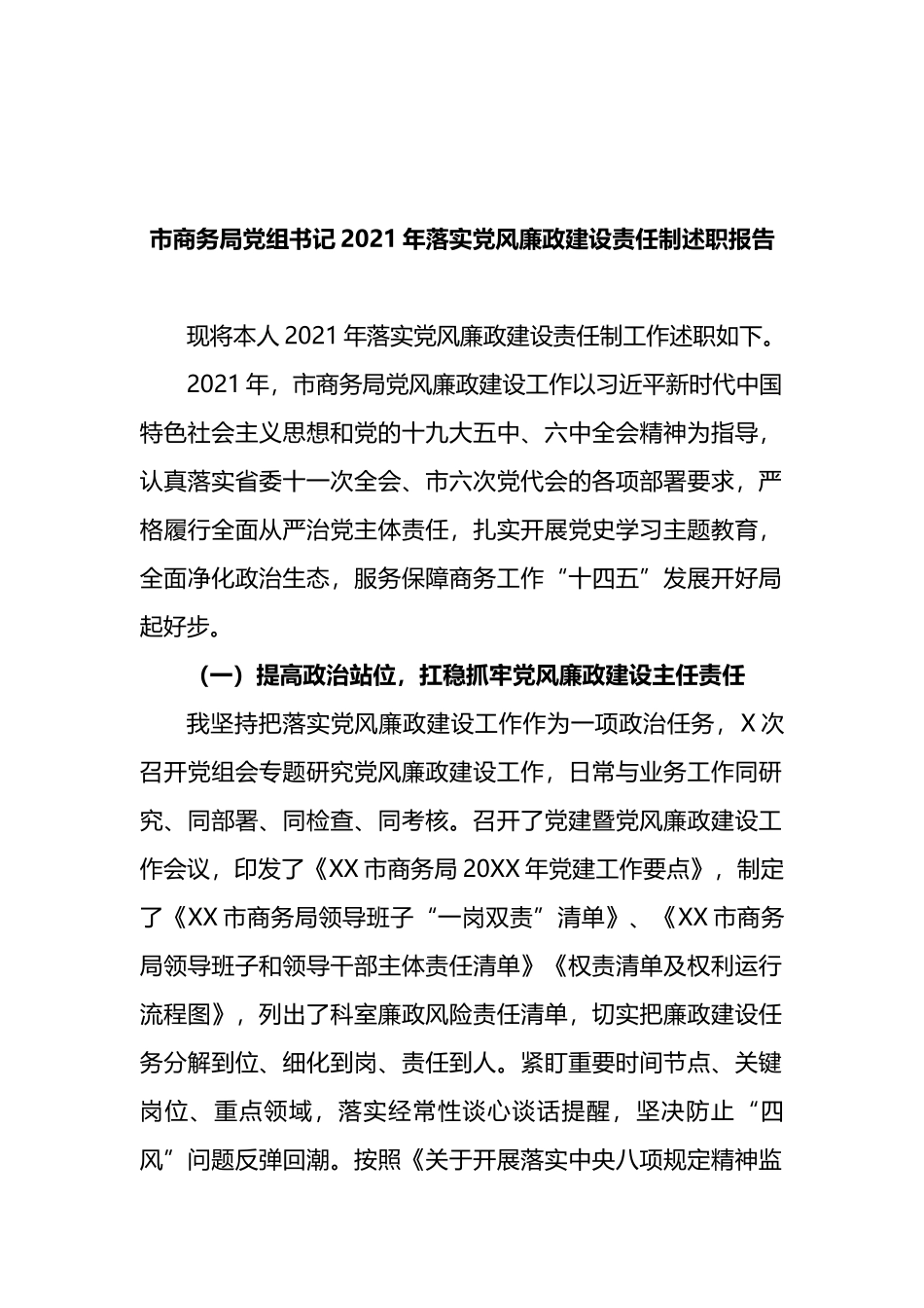 市商务局党组书记2021年落实党风廉政建设责任制述职报告_第1页