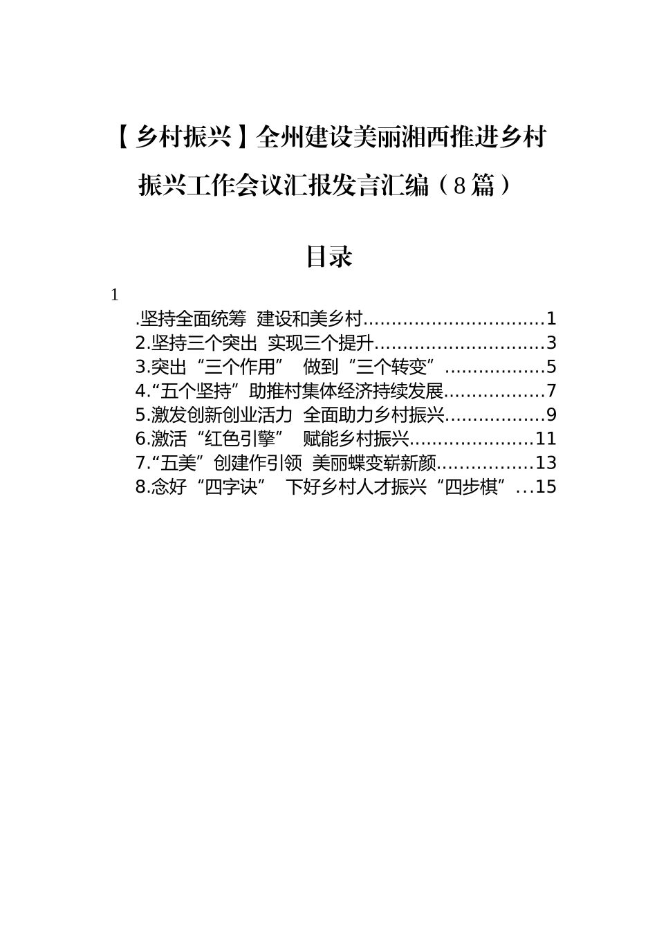 【乡村振兴】全州建设美丽湘西推进乡村振兴工作会议汇报发言汇编（8篇）.docx_第1页