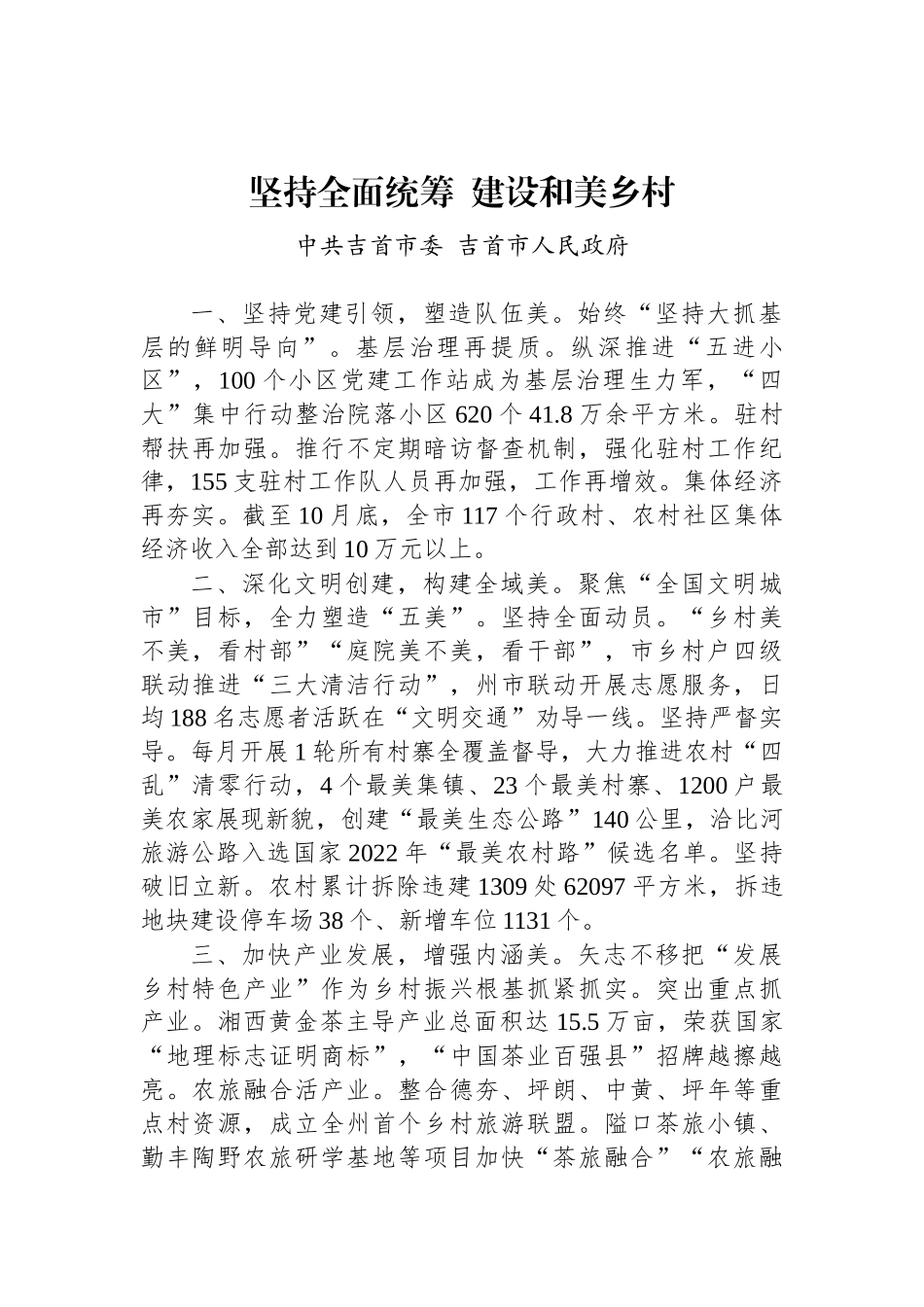 【乡村振兴】全州建设美丽湘西推进乡村振兴工作会议汇报发言汇编（8篇）.docx_第2页