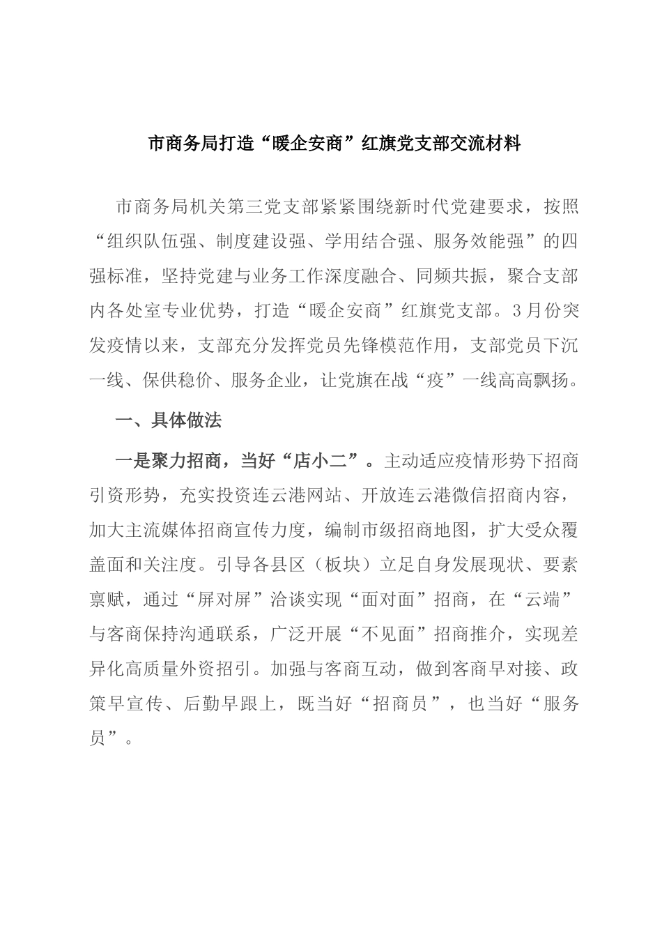 市商务局打造“暖企安商”红旗党支部交流材料_第1页