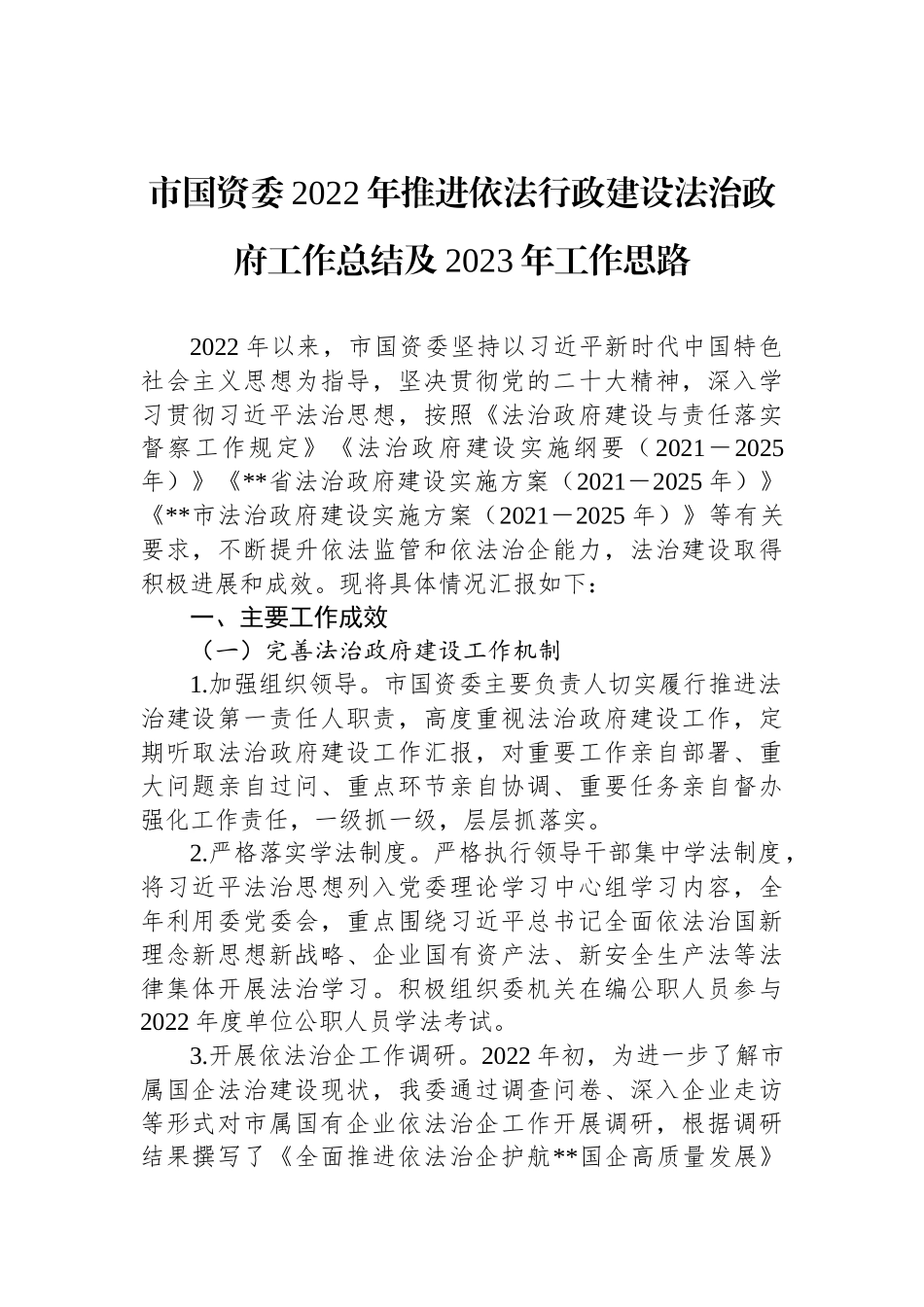 市国资委2022年推进依法行政建设法治政府工作总结及2023年工作思路_第1页