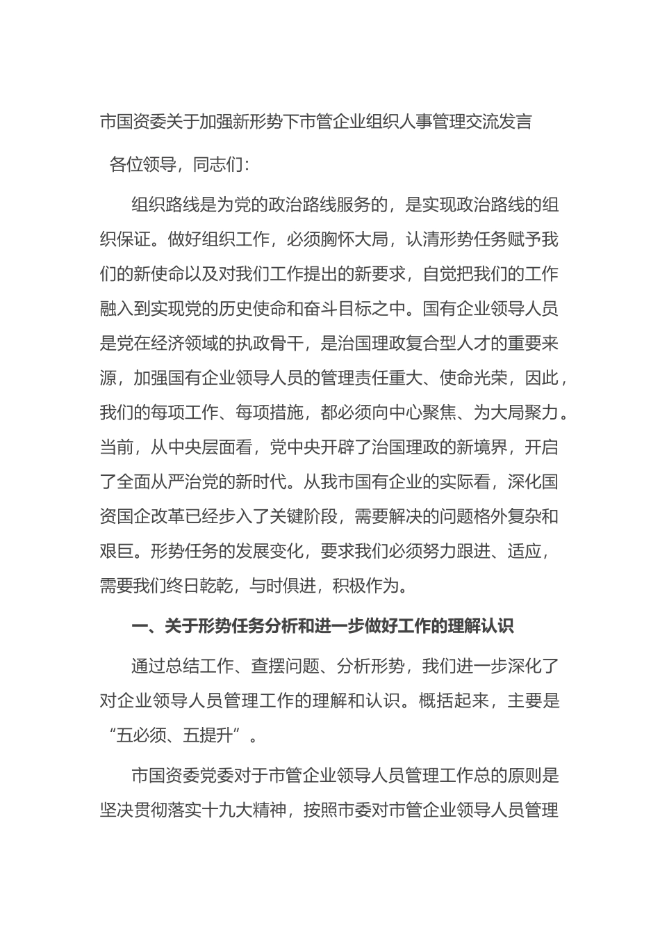 市国资委关于加强新形势下市管企业组织人事管理交流发言_第1页