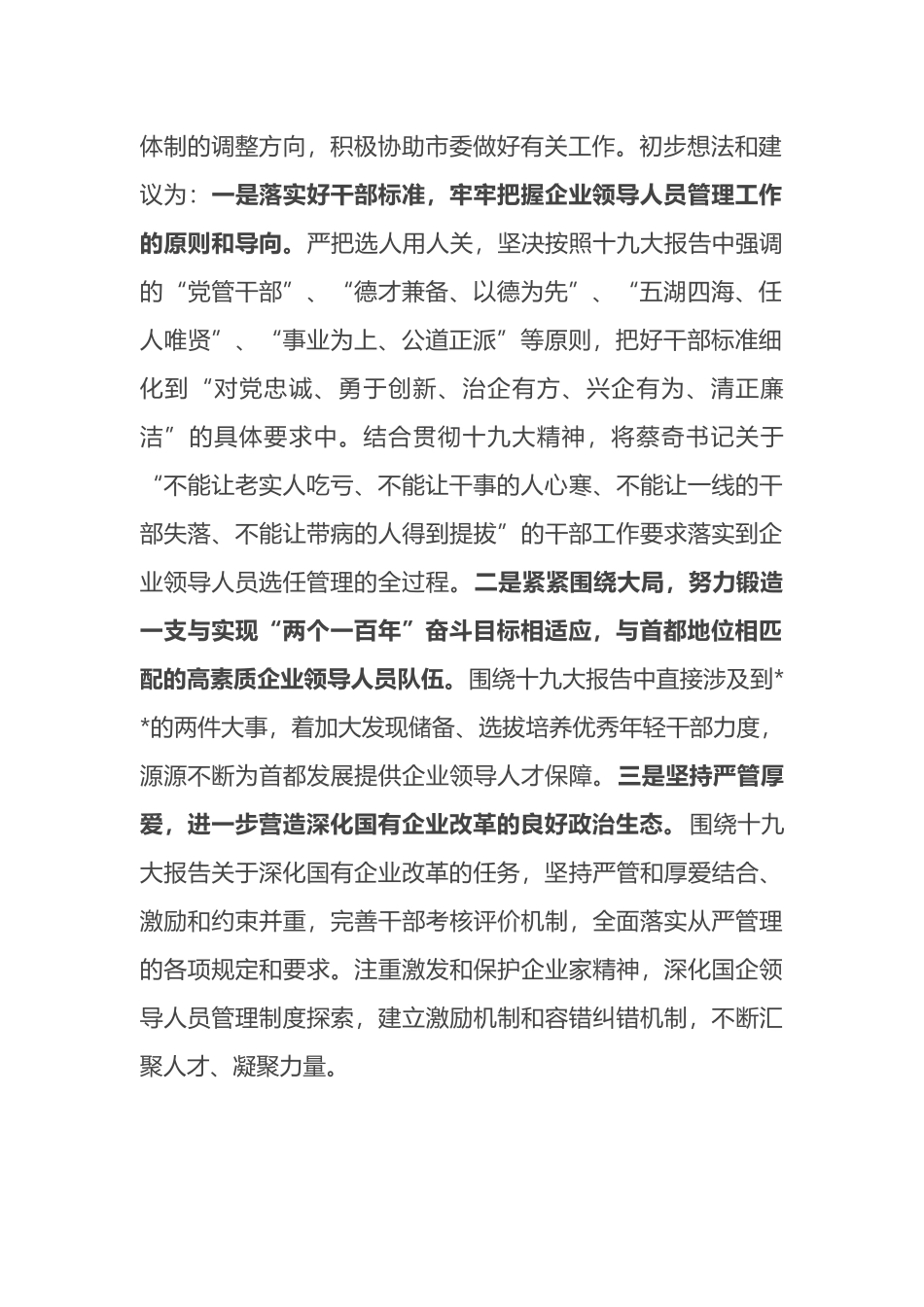 市国资委关于加强新形势下市管企业组织人事管理交流发言_第2页