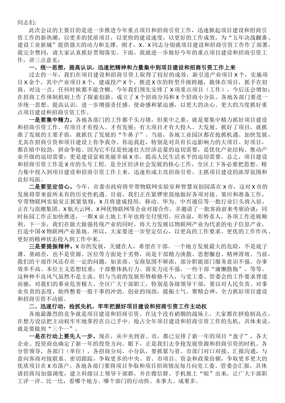 市委书记在2022年重点项目暨招商引资工作会上的讲话_第1页