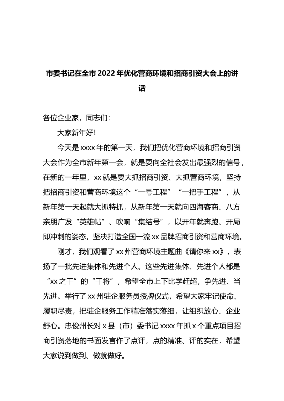 市委书记在全市2022年优化营商环境和招商引资大会上的讲话_第1页