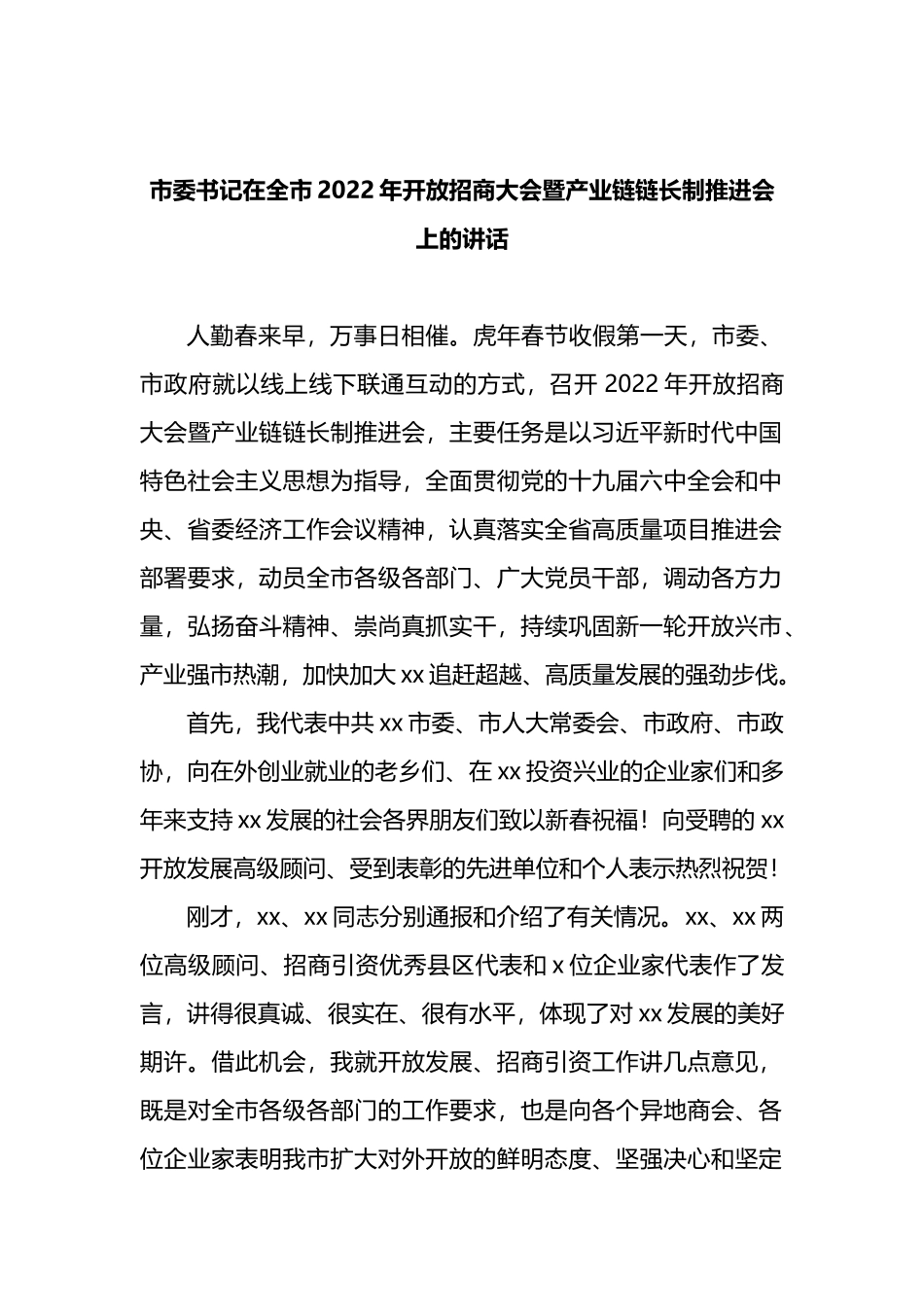 市委书记在全市2022年开放招商大会暨产业链链长制推进会上的讲话_第1页