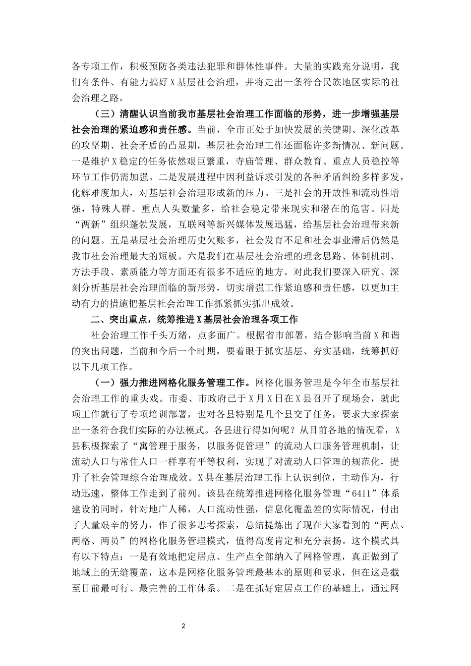 在全市基层社会治理工作会议上的讲话_第2页