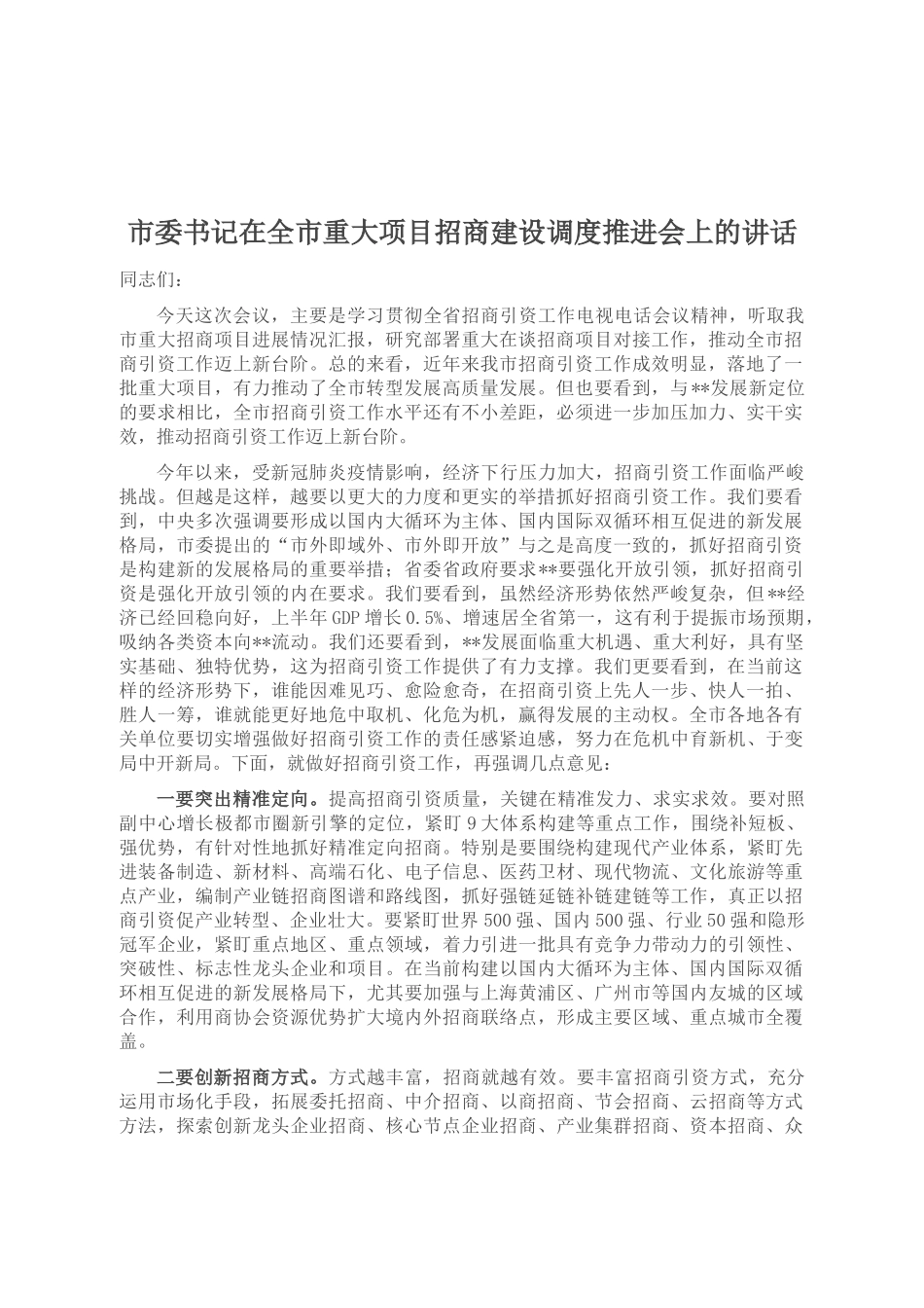 市委书记在全市重大项目招商建设调度推进会上的讲话_第1页